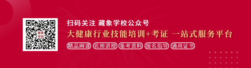 男女操鸡网站想学中医康复理疗师，哪里培训比较专业？好找工作吗？